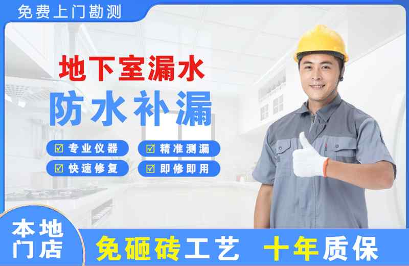 张北地下室漏水维修